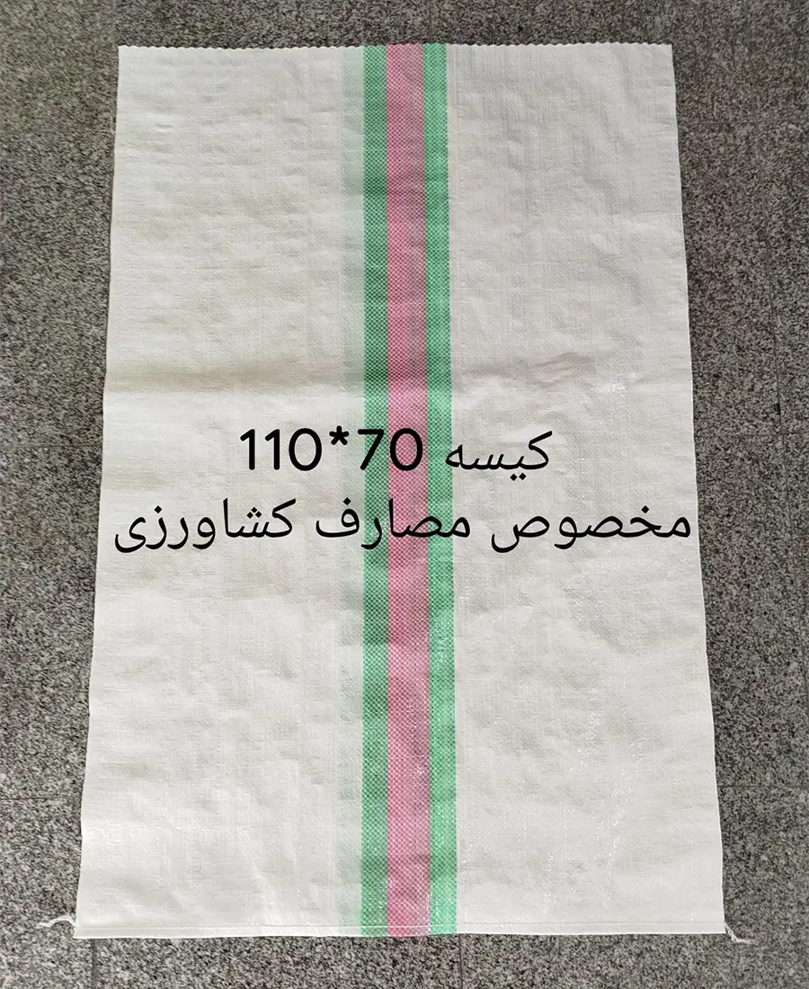 15 تولید کیسه گونی ۱۱۰*۷۰ مخصوص مصارف کشاورزی - Image 1